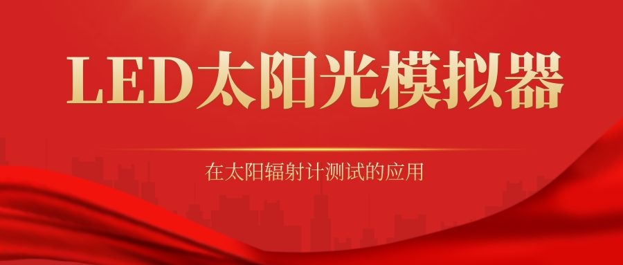 LED太阳光模拟器在太阳辐射计测试的应用